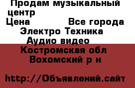 Продам музыкальный центр Panasonic SC-HTB170EES › Цена ­ 9 450 - Все города Электро-Техника » Аудио-видео   . Костромская обл.,Вохомский р-н